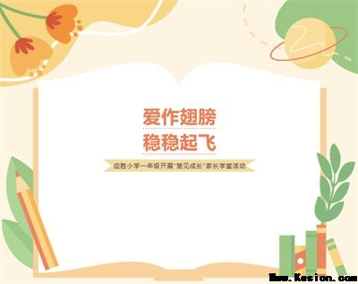 【全环境立德树人】爱作翅膀 稳稳起飞—— 迎胜小学一年级开展“慧见成长”家长学堂活动